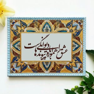 تابلو نوشته برجسته طرح آوای آرام